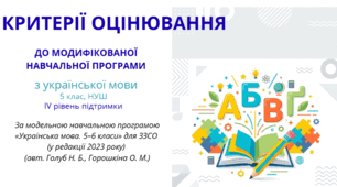Методичні рекомендації та диференційовані критерії оцінювання за індивідуальною траєкторією розвитку