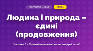 Людина і природа – єдині (продовження) (3 клас, Мистецтво, Масол)