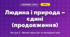 Людина і природа – єдині (продовження) (3 клас, Мистецтво, Масол)
