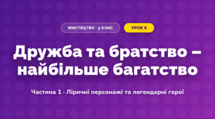 Дружба та братство – найбільше багатство (3 клас, Мистецтво, Масол)