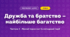 Дружба та братство – найбільше багатство (3 клас, Мистецтво, Масол)