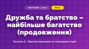 Дружба та братство – найбільше багатство (продовження) (3 клас, Мистецтво, Масол)
