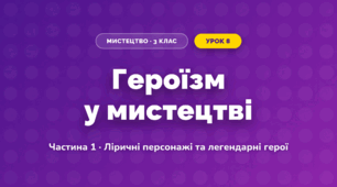 Героїзм у мистецтві (3 клас, Мистецтво, Масол)