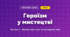 Героїзм у мистецтві (3 клас, Мистецтво, Масол)