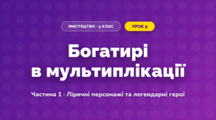 Богатирі в мультиплікації (3 клас, Мистецтво, Масол)