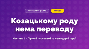 Козацькому роду нема переводу (3 клас, Мистецтво, Масол)