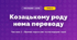 Козацькому роду нема переводу (3 клас, Мистецтво, Масол)