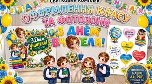 Великий святковий комплект до Дня Вчителя