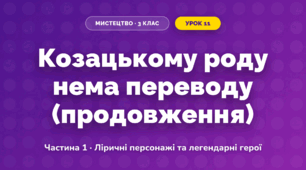 Козацькому роду нема переводу (продовження) (3 клас, Мистецтво, Масол)