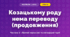 Козацькому роду нема переводу (продовження) (3 клас, Мистецтво, Масол)