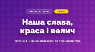 Наша слава, краса і велич (3 клас, Мистецтво, Масол)