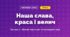 Наша слава, краса і велич (3 клас, Мистецтво, Масол)