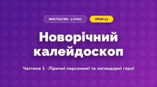 Новорічний калейдоскоп (3 клас, Мистецтво, Масол)