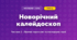 Новорічний калейдоскоп (3 клас, Мистецтво, Масол)