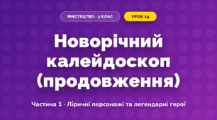 Новорічний калейдоскоп (продовження) (3 клас, Мистецтво, Масол)