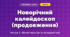 Новорічний калейдоскоп (продовження) (3 клас, Мистецтво, Масол)