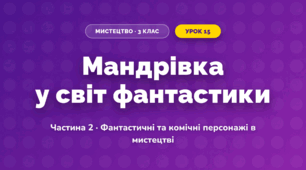 Мандрівка у світ фантастики (3 клас, Мистецтво, Масол)