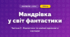 Мандрівка у світ фантастики (3 клас, Мистецтво, Масол)