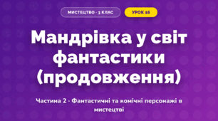 Мандрівка у світ фантастики (продовження) (3 клас, Мистецтво, Масол)