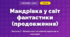 Мандрівка у світ фантастики (продовження) (3 клас, Мистецтво, Масол)