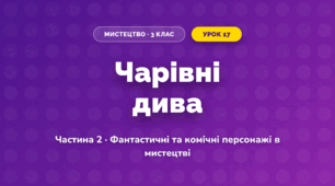 Чарівні дива (3 клас, Мистецтво, Масол)