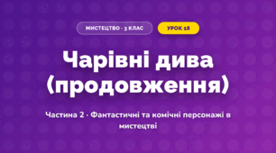 Чарівні дива (продовження) (3 клас, Мистецтво, Масол)