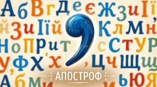 Презентація "Написання апострофа у словах іншомовного походження"