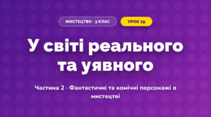 У світі реального та уявного (3 клас, Мистецтво, Масол)