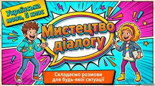 Презентація до уроку української мови у 5 класі «Складання діалогів відповідно до ситуації спілкування»