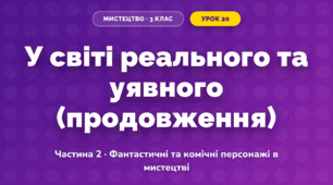 У світі реального та уявного (продовження) (3 клас, Мистецтво, Масол)