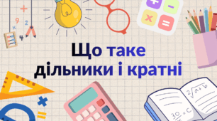 Дільники і кратні натурального числа