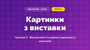 Картинки з виставки (3 клас, Мистецтво, Масол)