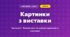 Картинки з виставки (3 клас, Мистецтво, Масол)