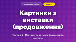 Картинки з виставки (продовження) (3 клас, Мистецтво, Масол)