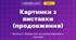 Картинки з виставки (продовження) (3 клас, Мистецтво, Масол)