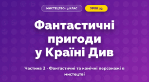 Фантастичні пригоди у Країні Див (3 клас, Мистецтво, Масол)