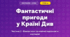 Фантастичні пригоди у Країні Див (3 клас, Мистецтво, Масол)
