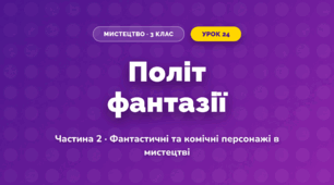 Політ фантазії (3 клас, Мистецтво, Масол)