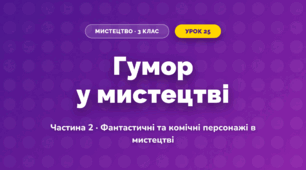 Гумор у мистецтві (3 клас, Мистецтво, Масол)