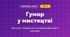 Гумор у мистецтві (3 клас, Мистецтво, Масол)
