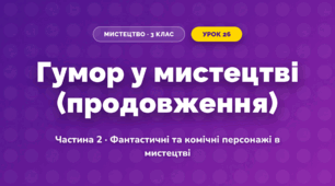 Гумор у мистецтві (продовження) (3 клас, Мистецтво, Масол)