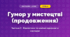 Гумор у мистецтві (продовження) (3 клас, Мистецтво, Масол)