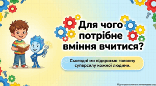 "Для чого потрібне вміння вчитися?". Презентація з ЯДС ( 3 клас)