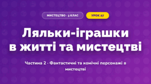 Ляльки-іграшки в житті та мистецтві (3 клас, Мистецтво, Масол)