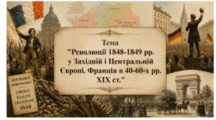 Революції 1848-1849 рр. у Західній і Центральній Європі. Франція в 40-60-х рр. XІX ст. Презентація для 9 класу