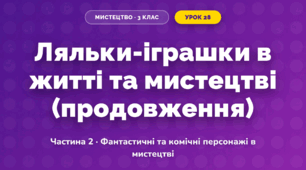 Ляльки-іграшки в житті та мистецтві (продовження) (3 клас, Мистецтво, Масол)