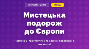 Мистецька подорож до Європи (3 клас, Мистецтво, Масол)