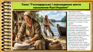 Господарське і повсякденне життя населення Русі-України. Історія України. 7 клас. До підручника Хлібовська Г. та ін.