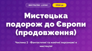 Мистецька подорож до Європи (продовження) (3 клас, Мистецтво, Масол)