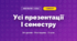 Усі презентації I семестру (3 клас, Мистецтво, Масол)